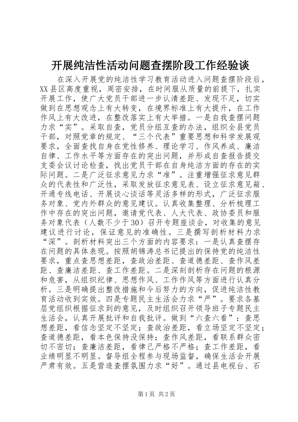 开展纯洁性活动问题查摆阶段工作经验谈_第1页