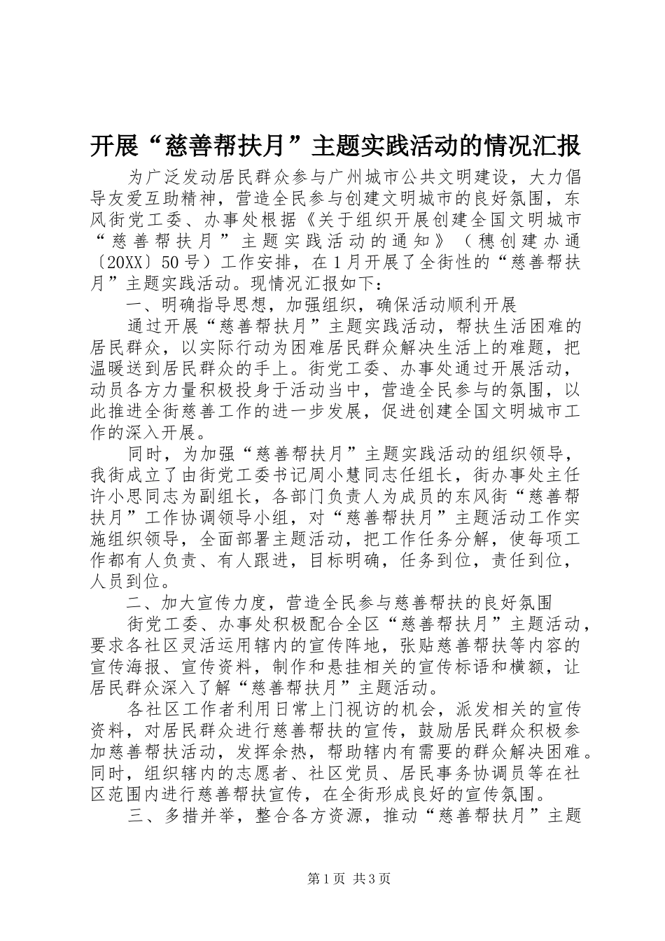 开展慈善帮扶月主题实践活动的情况汇报_第1页