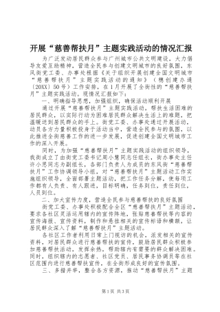 开展慈善帮扶月主题实践活动的情况汇报