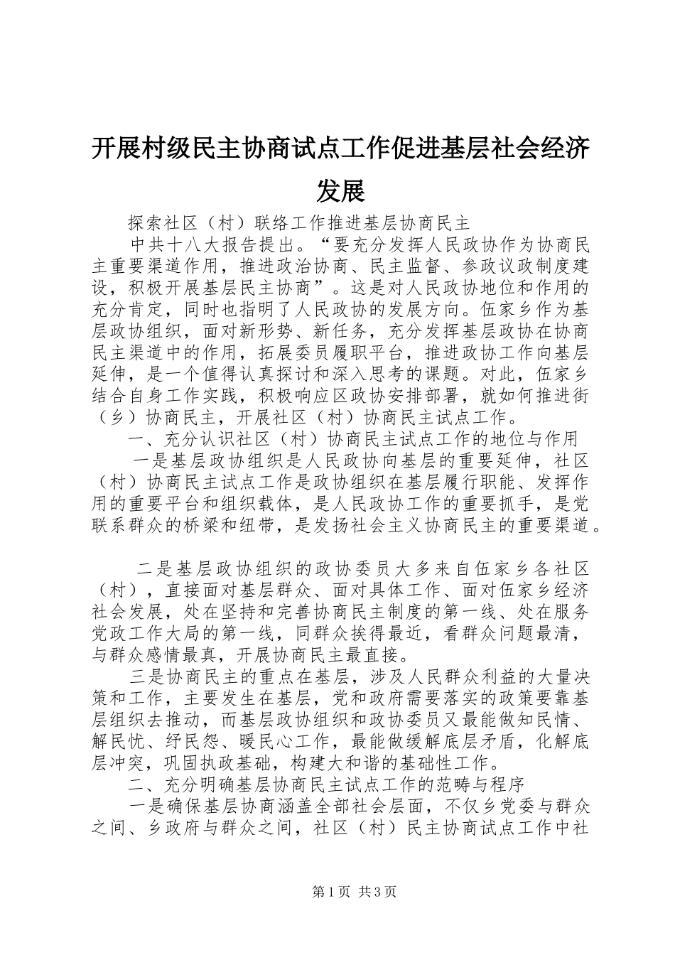 开展村级民主协商试点工作促进基层社会经济发展_第1页