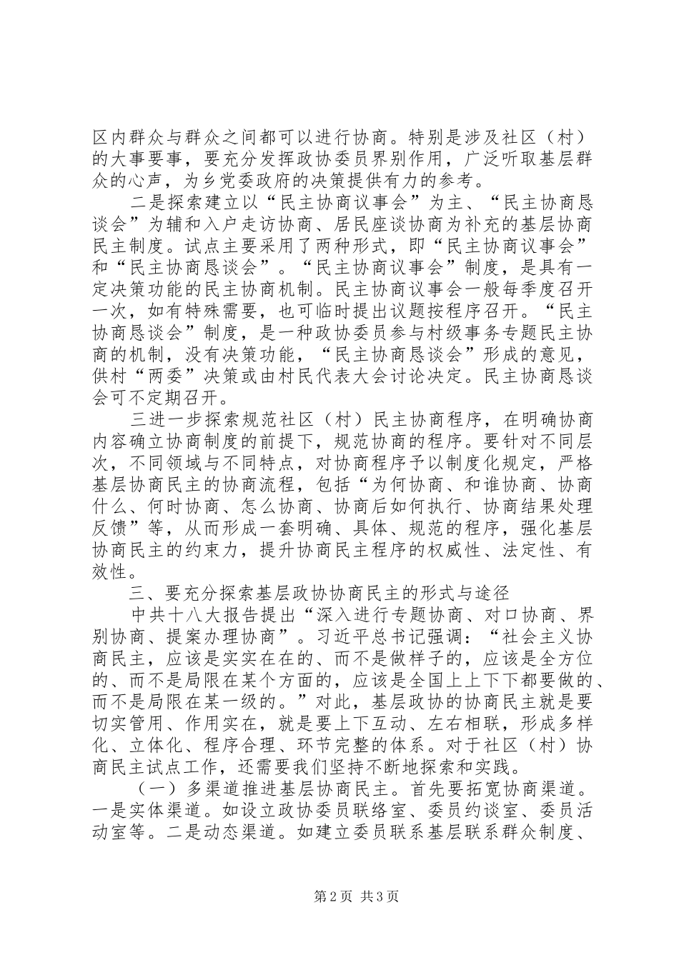 开展村级民主协商试点工作促进基层社会经济发展_第2页