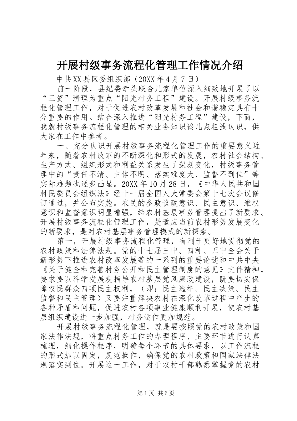 开展村级事务流程化管理工作情况介绍_第1页