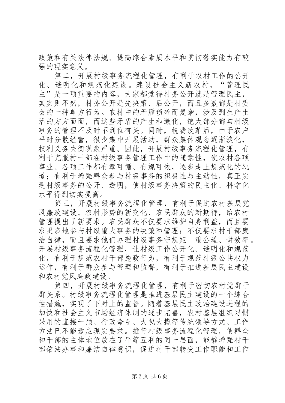 开展村级事务流程化管理工作情况介绍_第2页