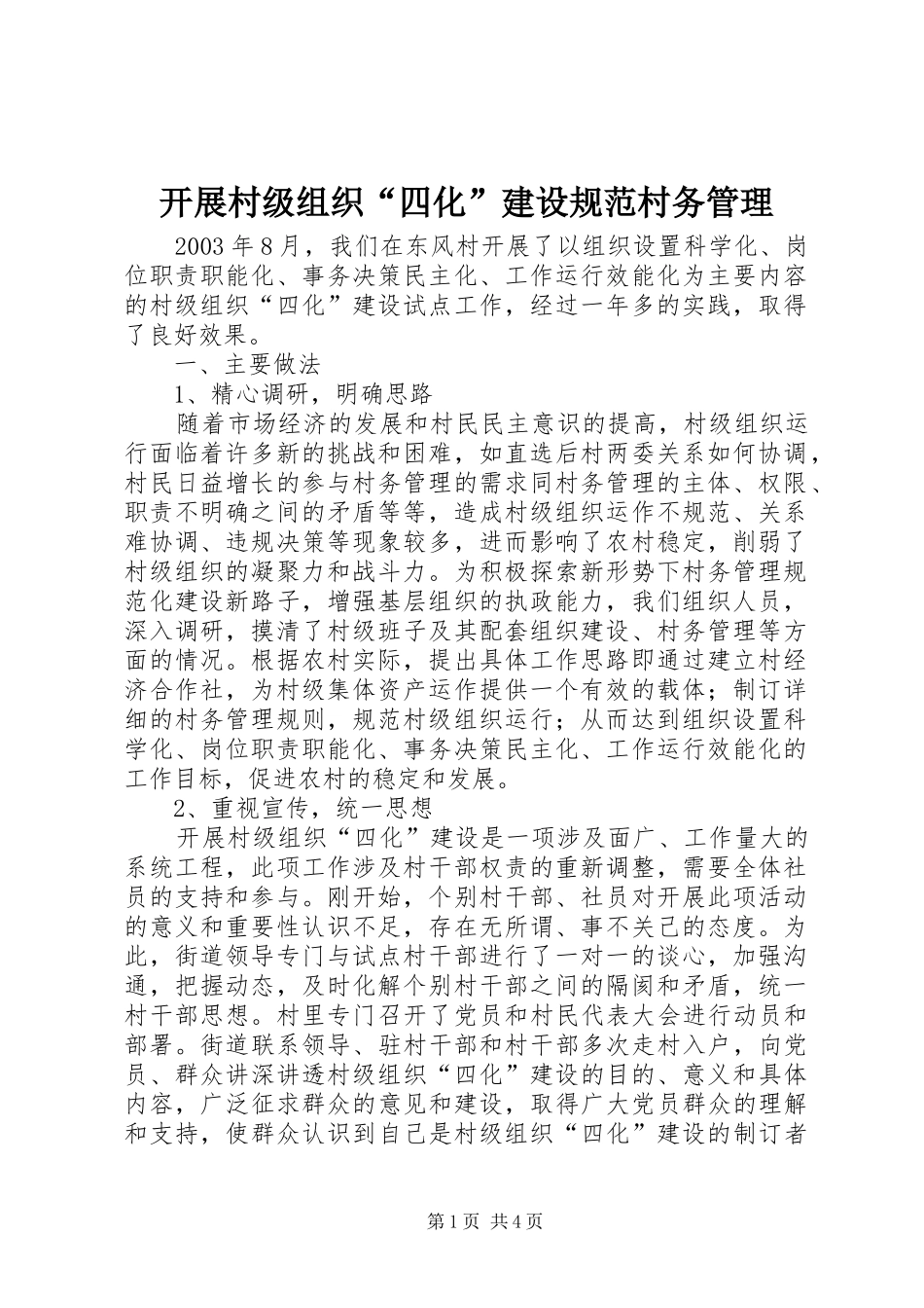 开展村级组织四化建设规范村务管理_第1页