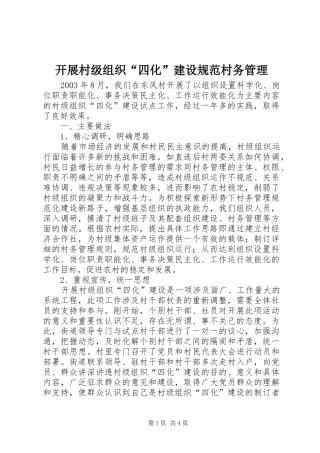 开展村级组织四化建设规范村务管理