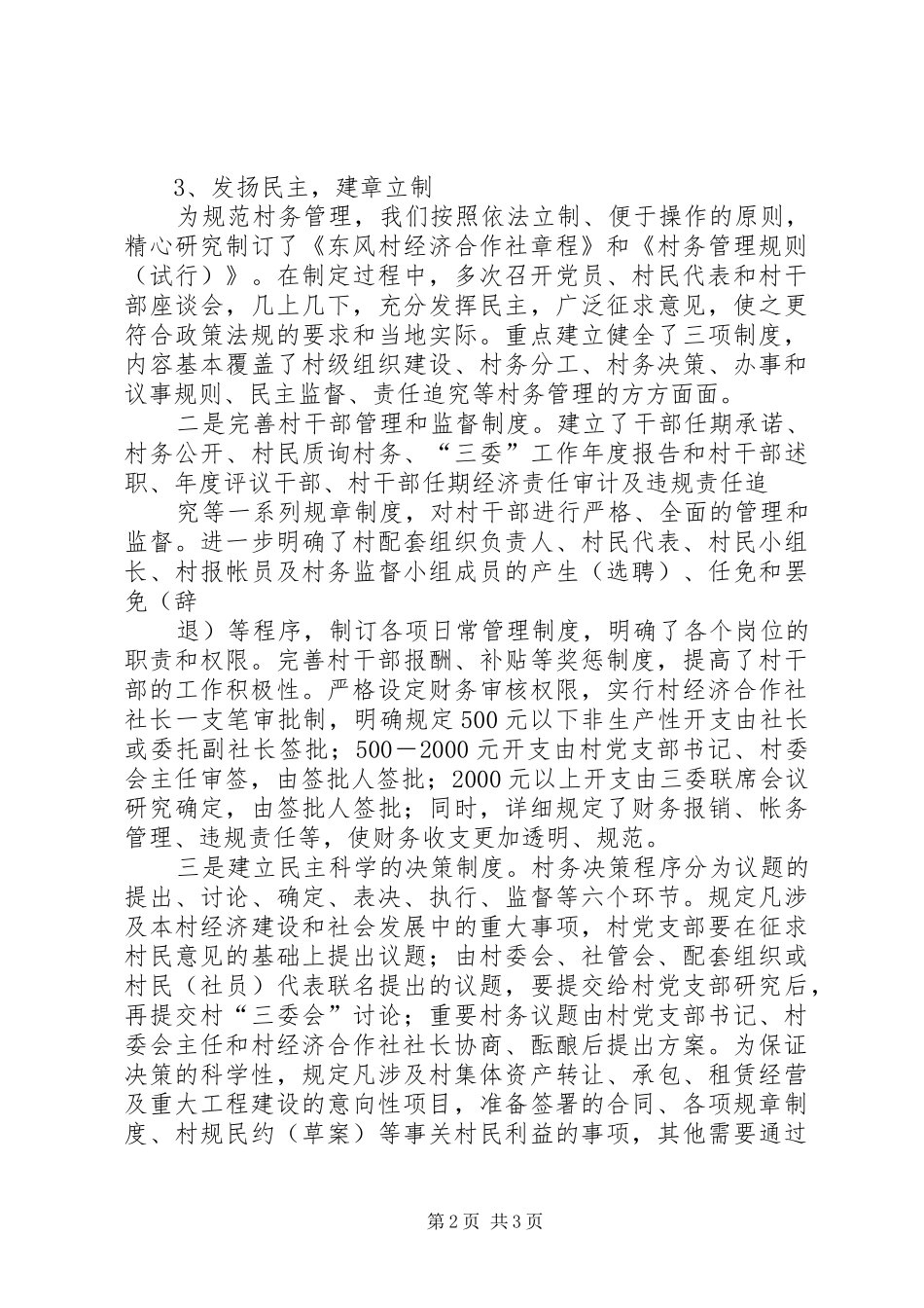 开展村级组织四化建设规范村务管理经验材料_第2页