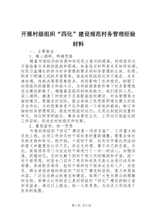 开展村级组织四化建设规范村务管理经验材料