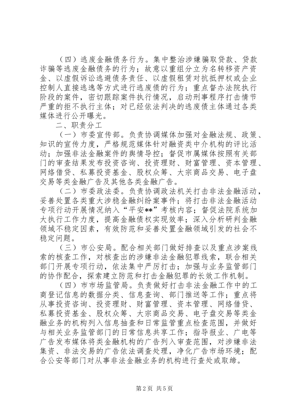 开展打击非法金融活动专项行动工作方案_第2页