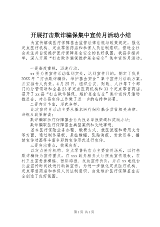 开展打击欺诈骗保集中宣传月活动小结