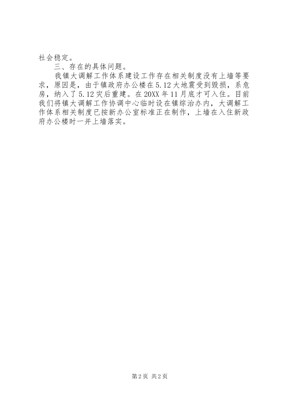 开展大调解体系建设工作的自查报告_第2页