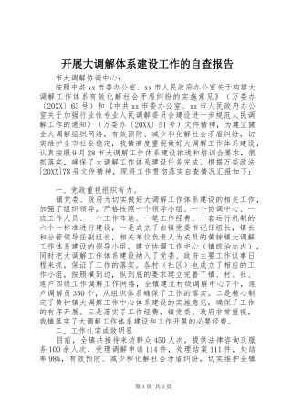 开展大调解体系建设工作的自查报告