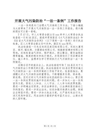 开展大气污染防治一法一条例工作报告