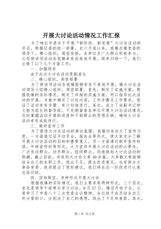 开展大讨论活动情况工作汇报