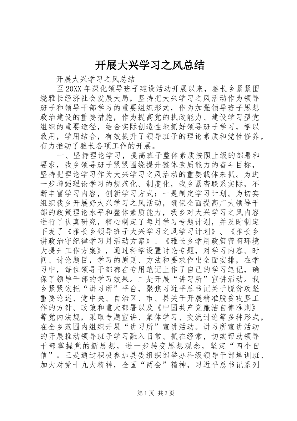 开展大兴学习之风总结_第1页