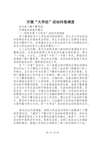 开展大学法活动问卷调查