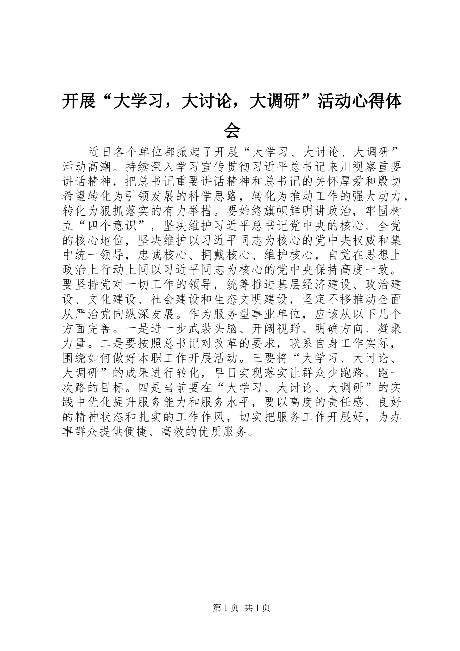 开展大学习，大讨论，大调研活动心得体会_第1页