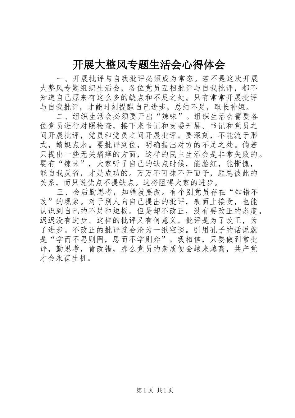 开展大整风专题生活会心得体会_第1页
