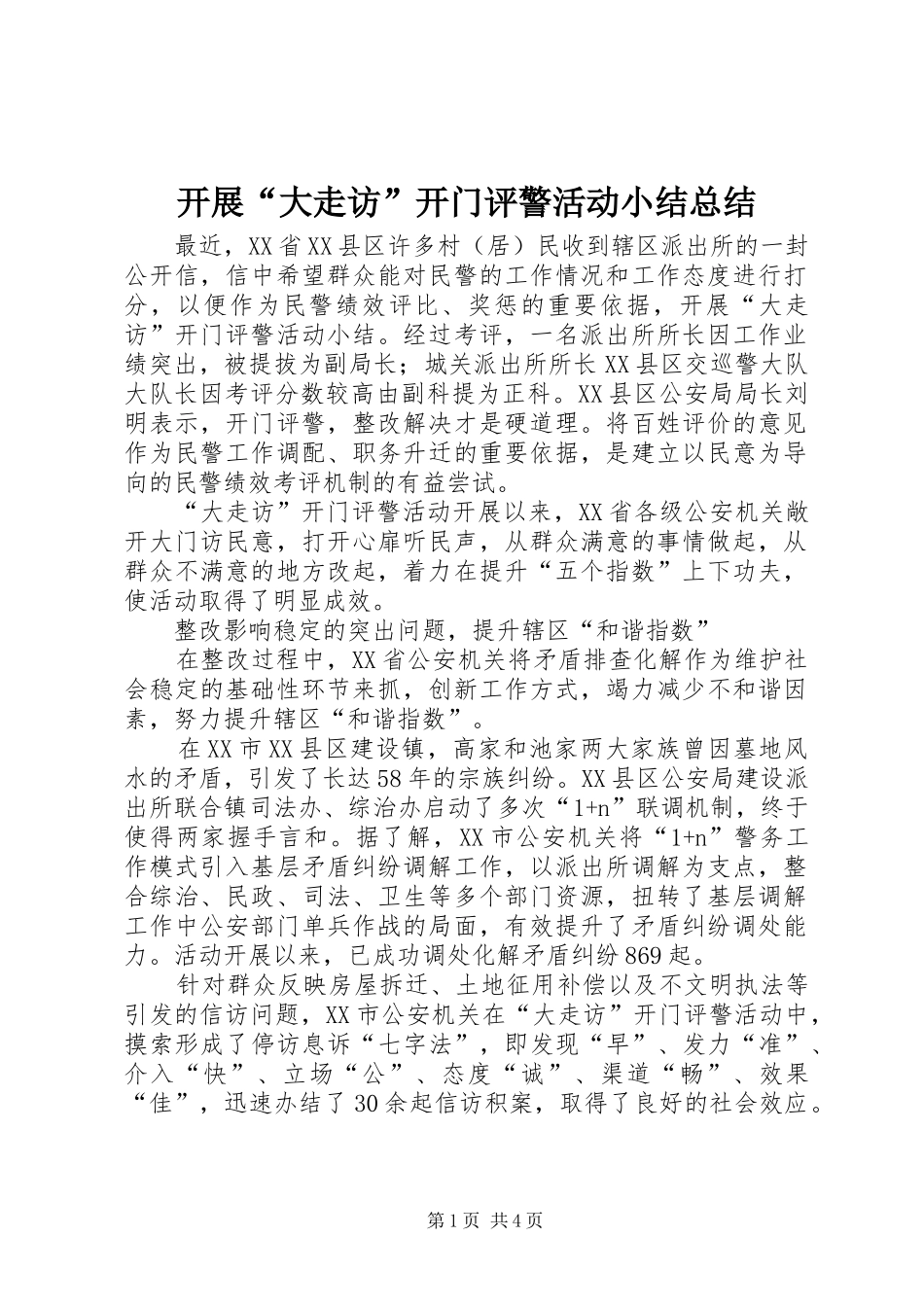 开展大走访开门评警活动小结总结_第1页