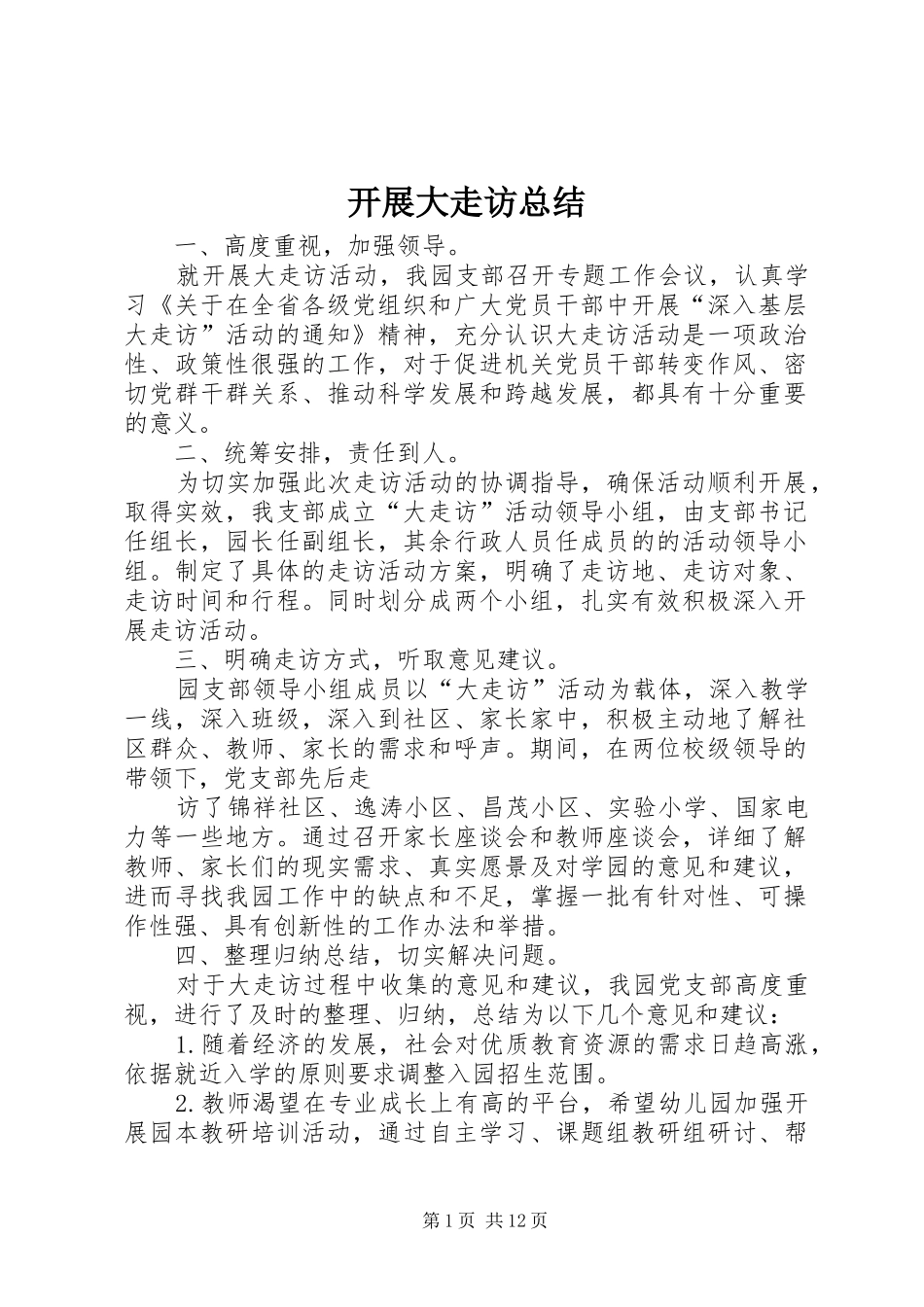 开展大走访总结_第1页