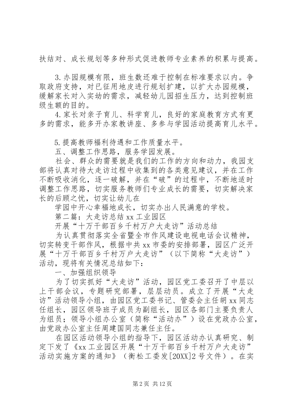 开展大走访总结_第2页