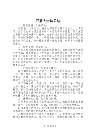 开展大走访总结