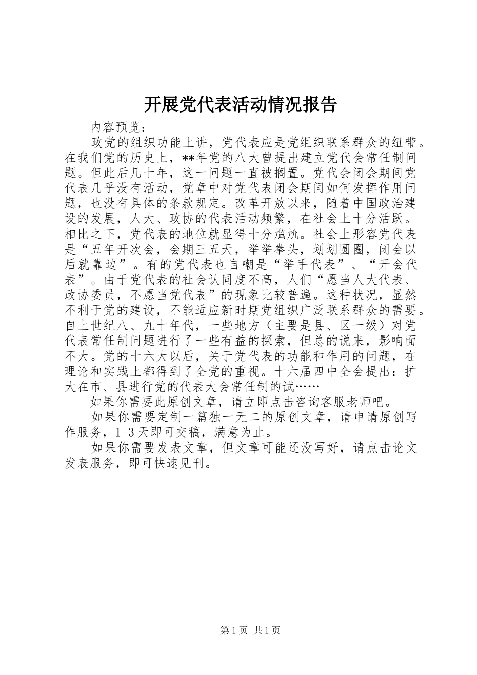 开展党代表活动情况报告_第1页