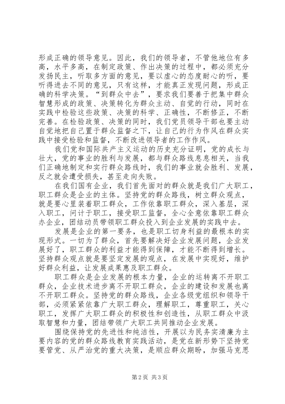 开展党的群众路线活动学习党章个人思想认识_第2页