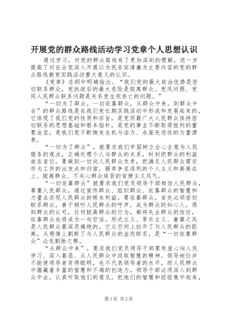 开展党的群众路线活动学习党章个人思想认识