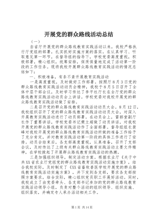 开展党的群众路线活动总结