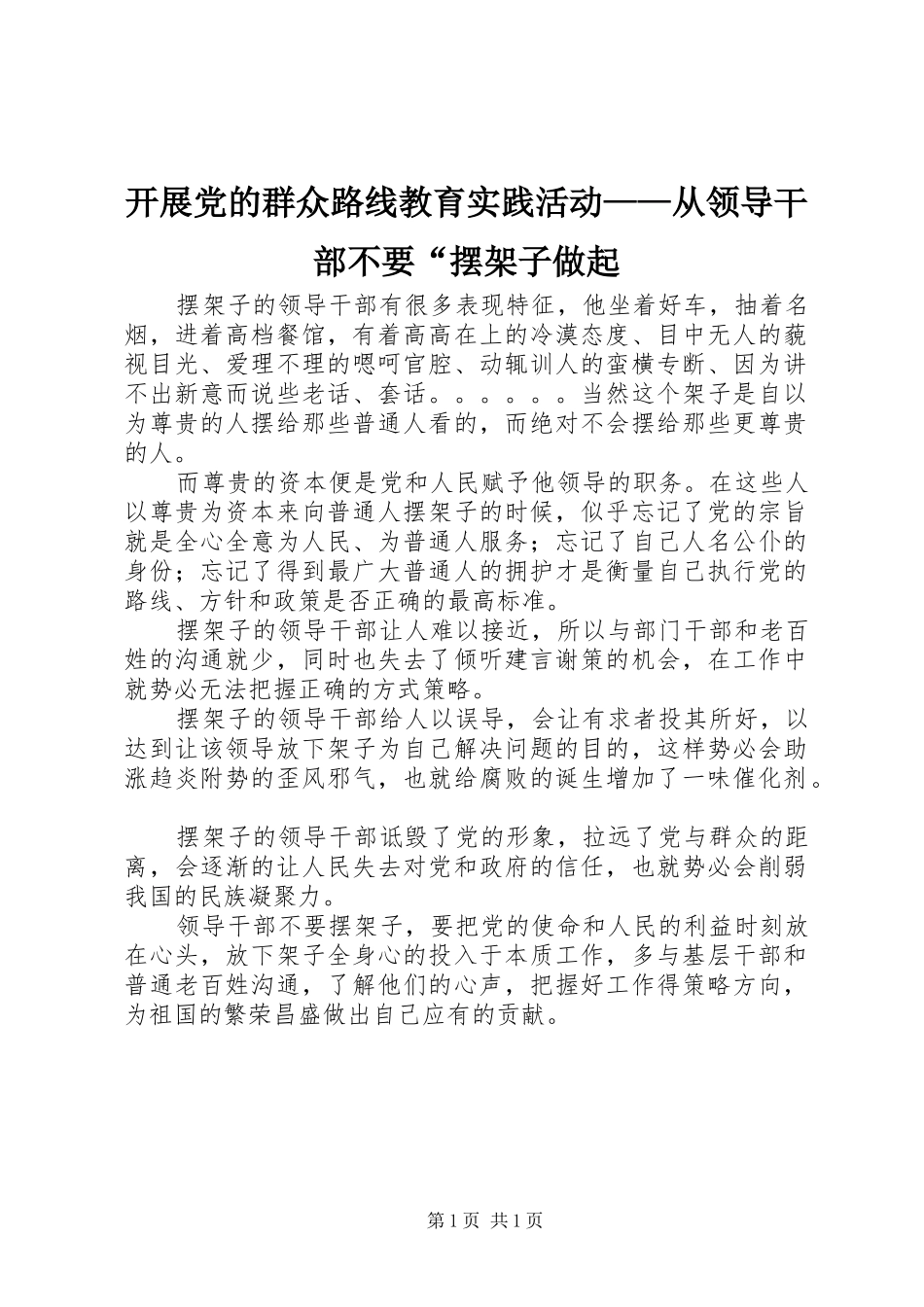 开展党的群众路线教育实践活动从领导干部不要摆架子做起_第1页