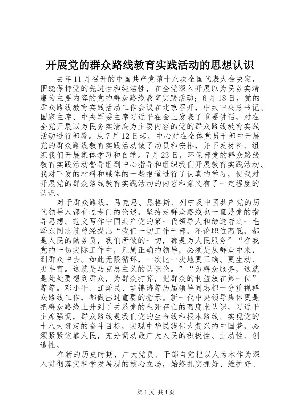 开展党的群众路线教育实践活动的思想认识_第1页
