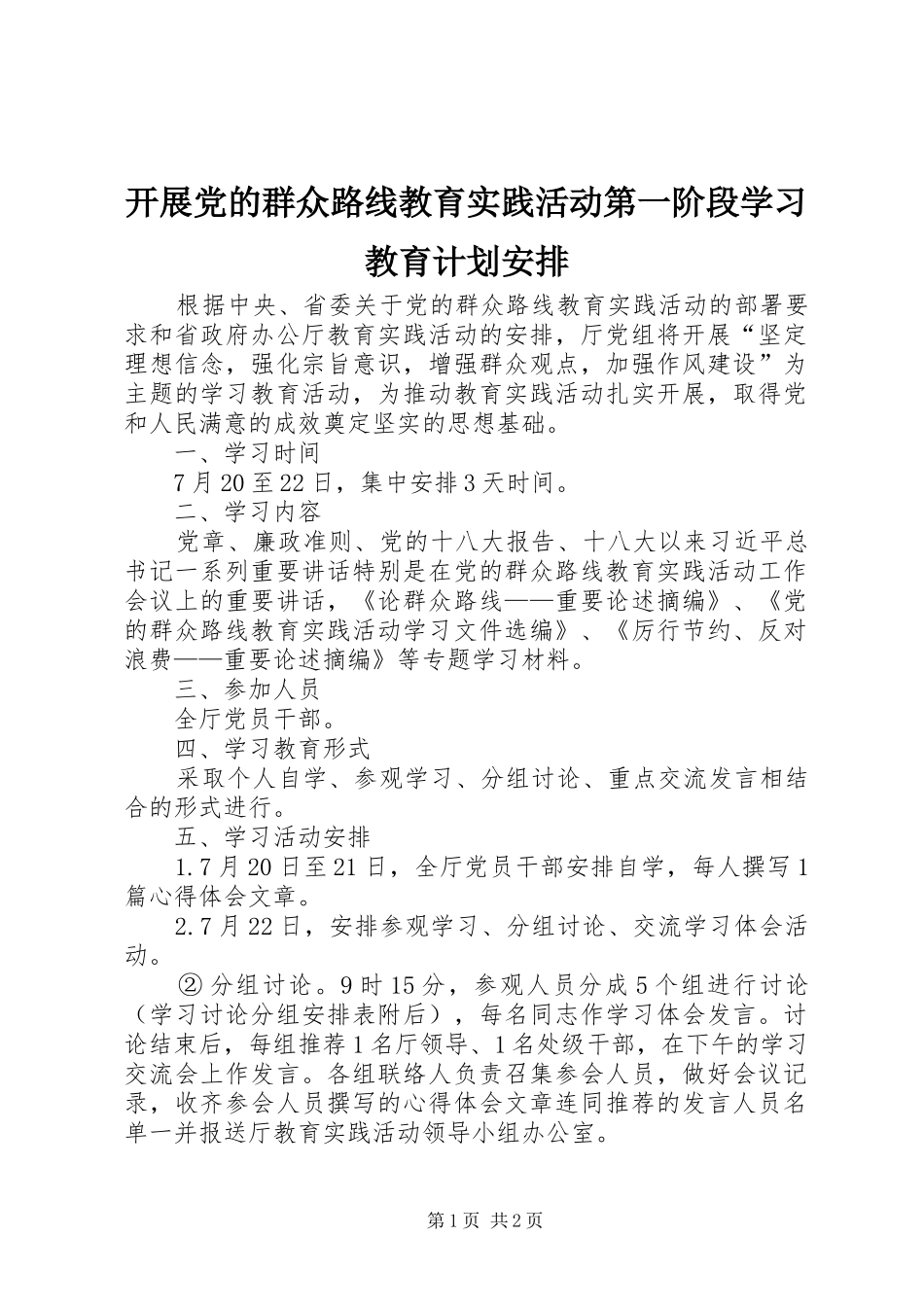 开展党的群众路线教育实践活动第一阶段学习教育计划安排_第1页