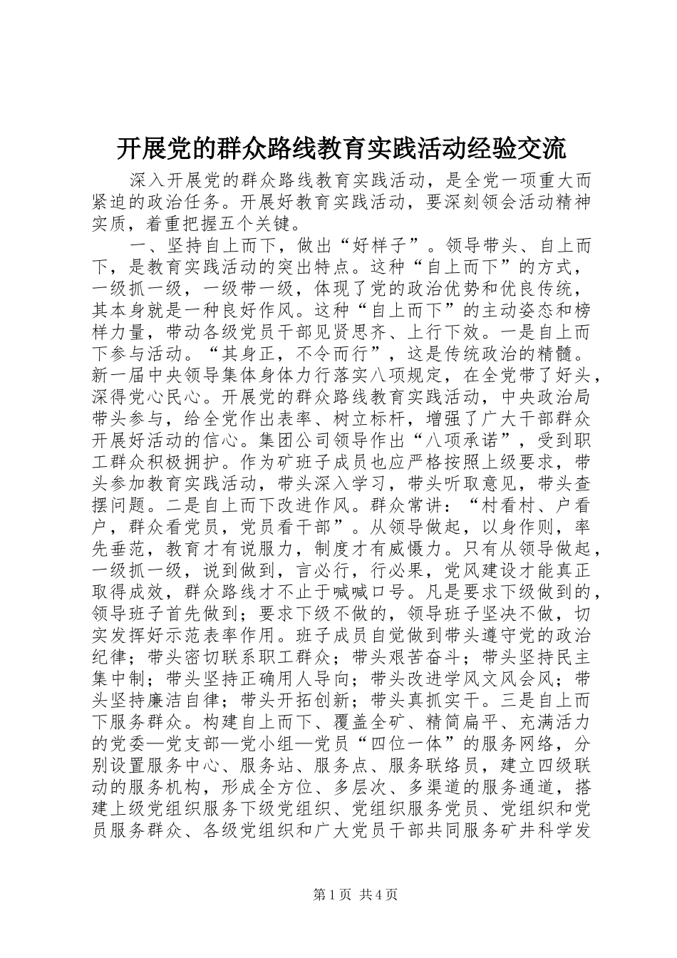 开展党的群众路线教育实践活动经验交流_第1页