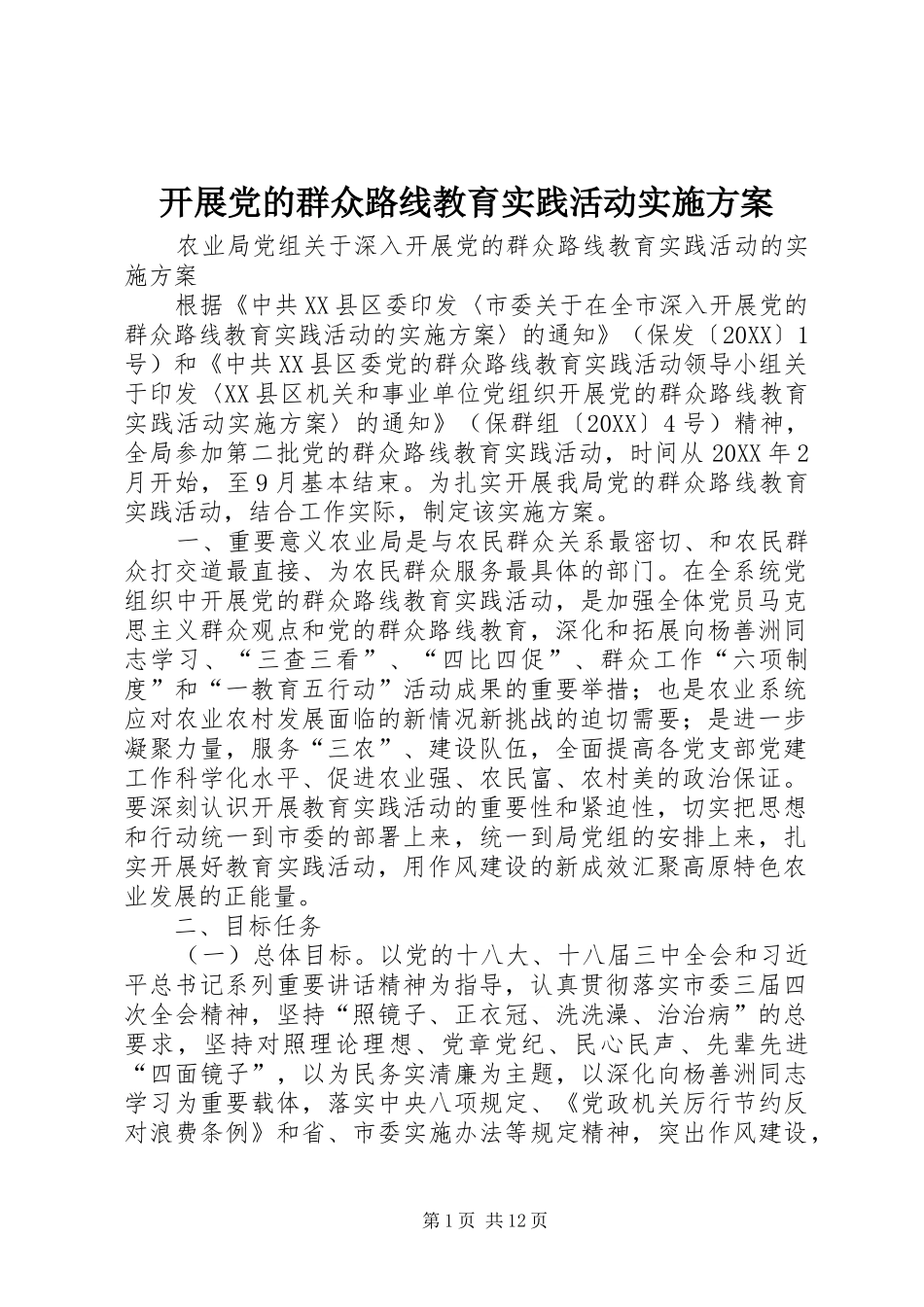 开展党的群众路线教育实践活动实施方案_第1页