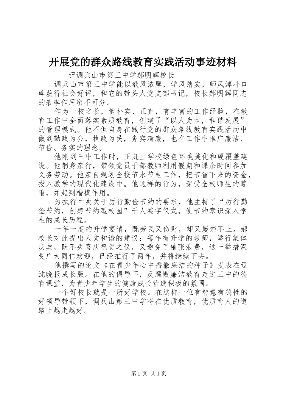开展党的群众路线教育实践活动事迹材料_第1页