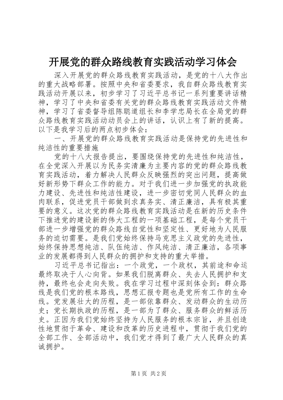 开展党的群众路线教育实践活动学习体会_第1页