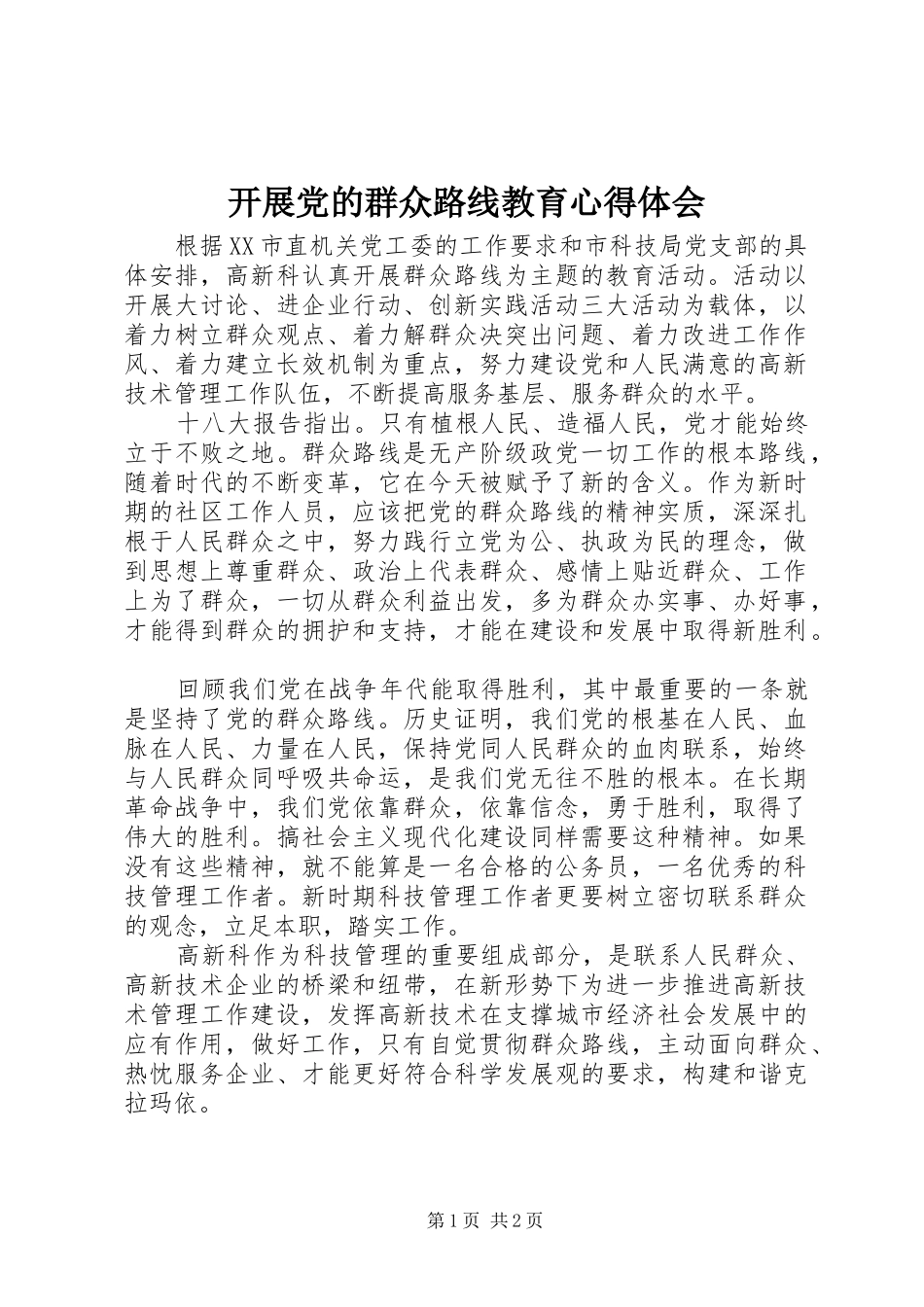 开展党的群众路线教育心得体会_第1页