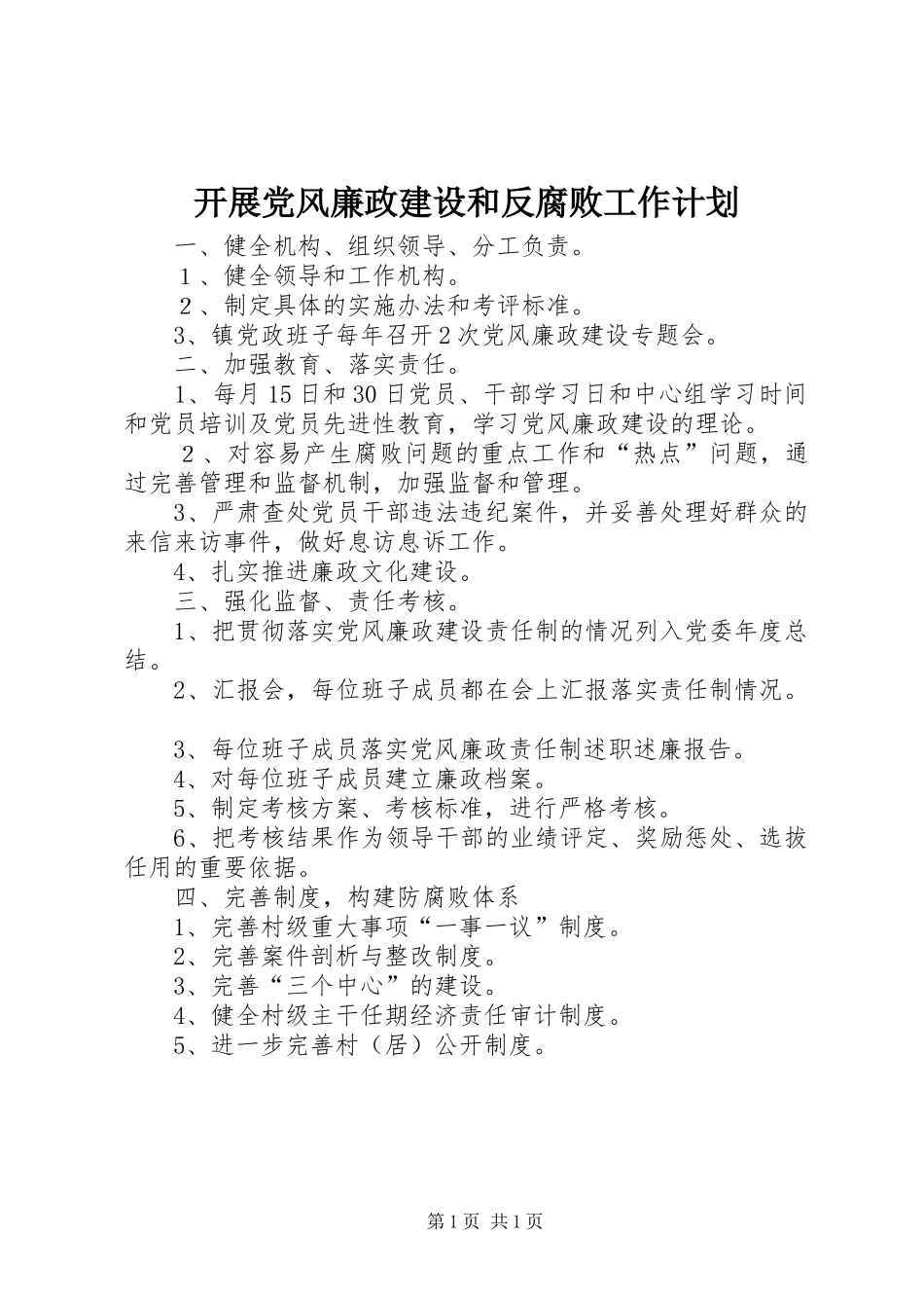 开展党风廉政建设和反腐败工作计划_第1页