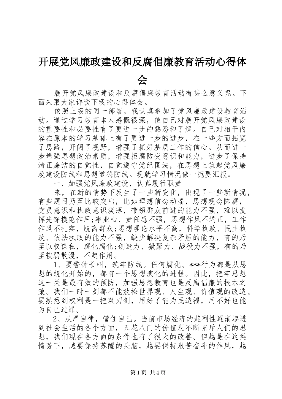 开展党风廉政建设和反腐倡廉教育活动心得体会_第1页