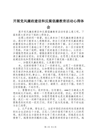 开展党风廉政建设和反腐倡廉教育活动心得体会