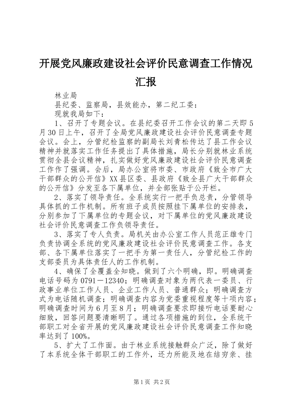 开展党风廉政建设社会评价民意调查工作情况汇报_第1页