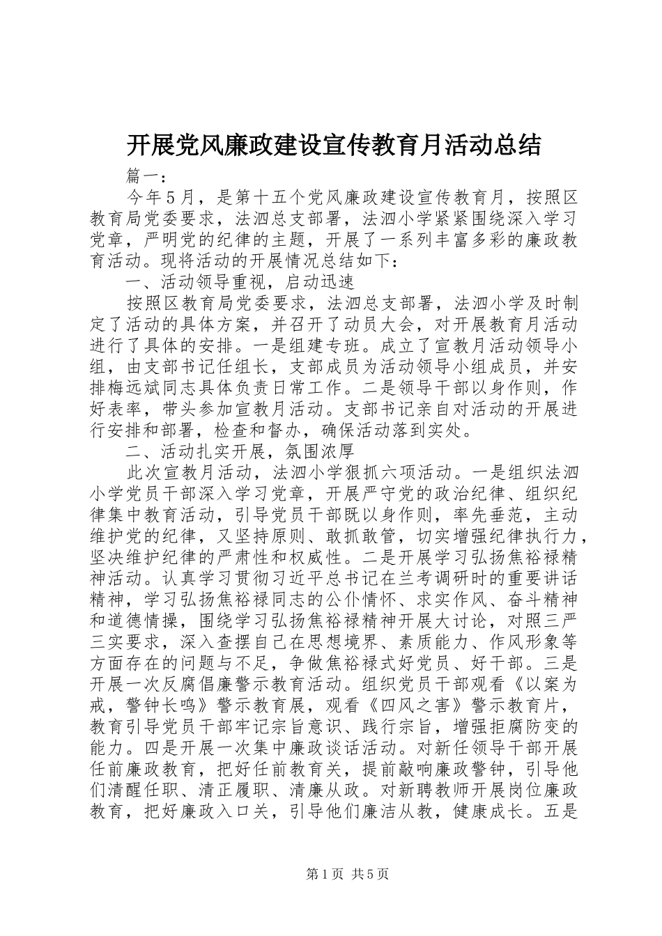 开展党风廉政建设宣传教育月活动总结_第1页