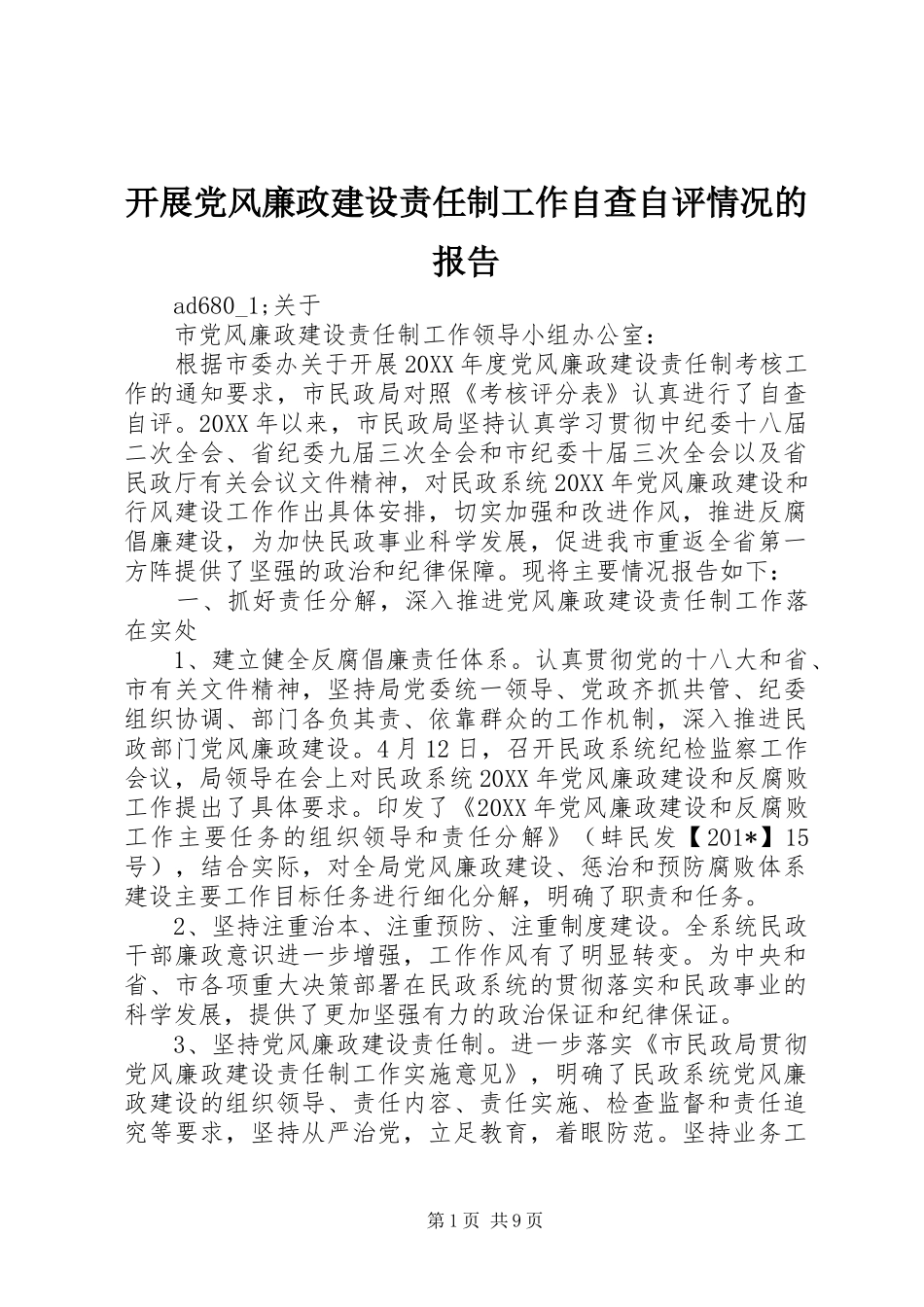开展党风廉政建设责任制工作自查自评情况的报告_第1页