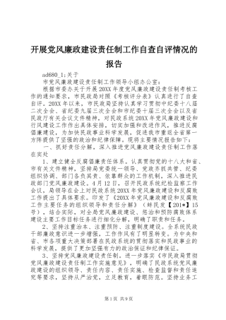 开展党风廉政建设责任制工作自查自评情况的报告