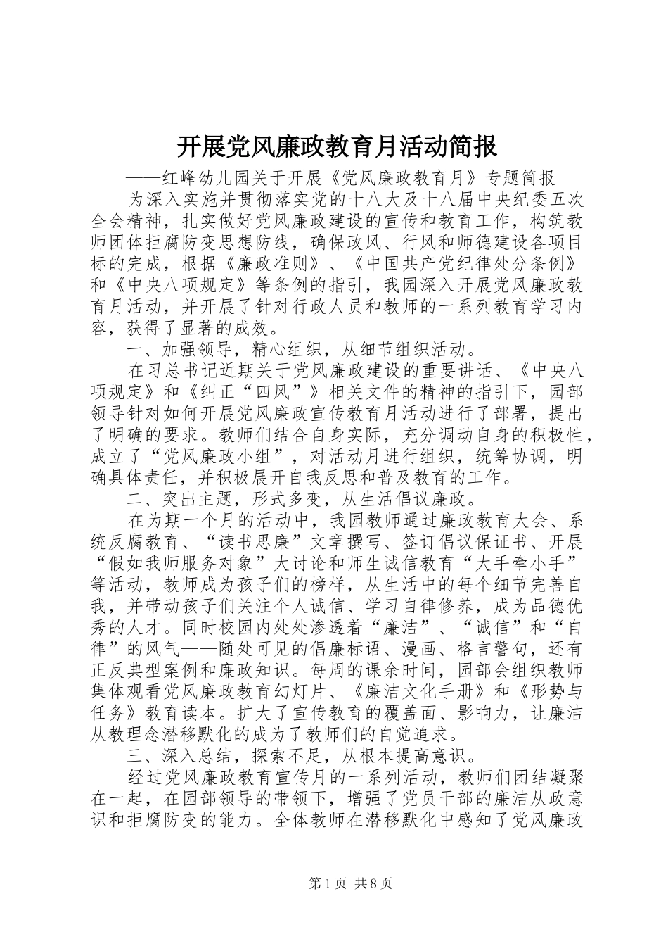 开展党风廉政教育月活动简报_第1页