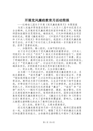 开展党风廉政教育月活动简报