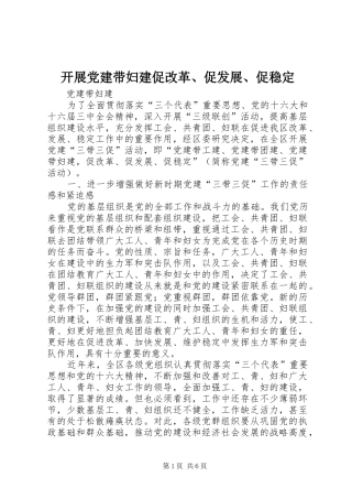 开展党建带妇建促改革促发展促稳定