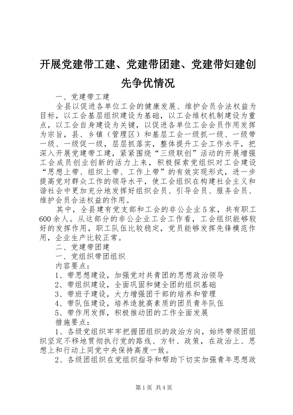 开展党建带工建党建带团建党建带妇建创先争优情况_第1页