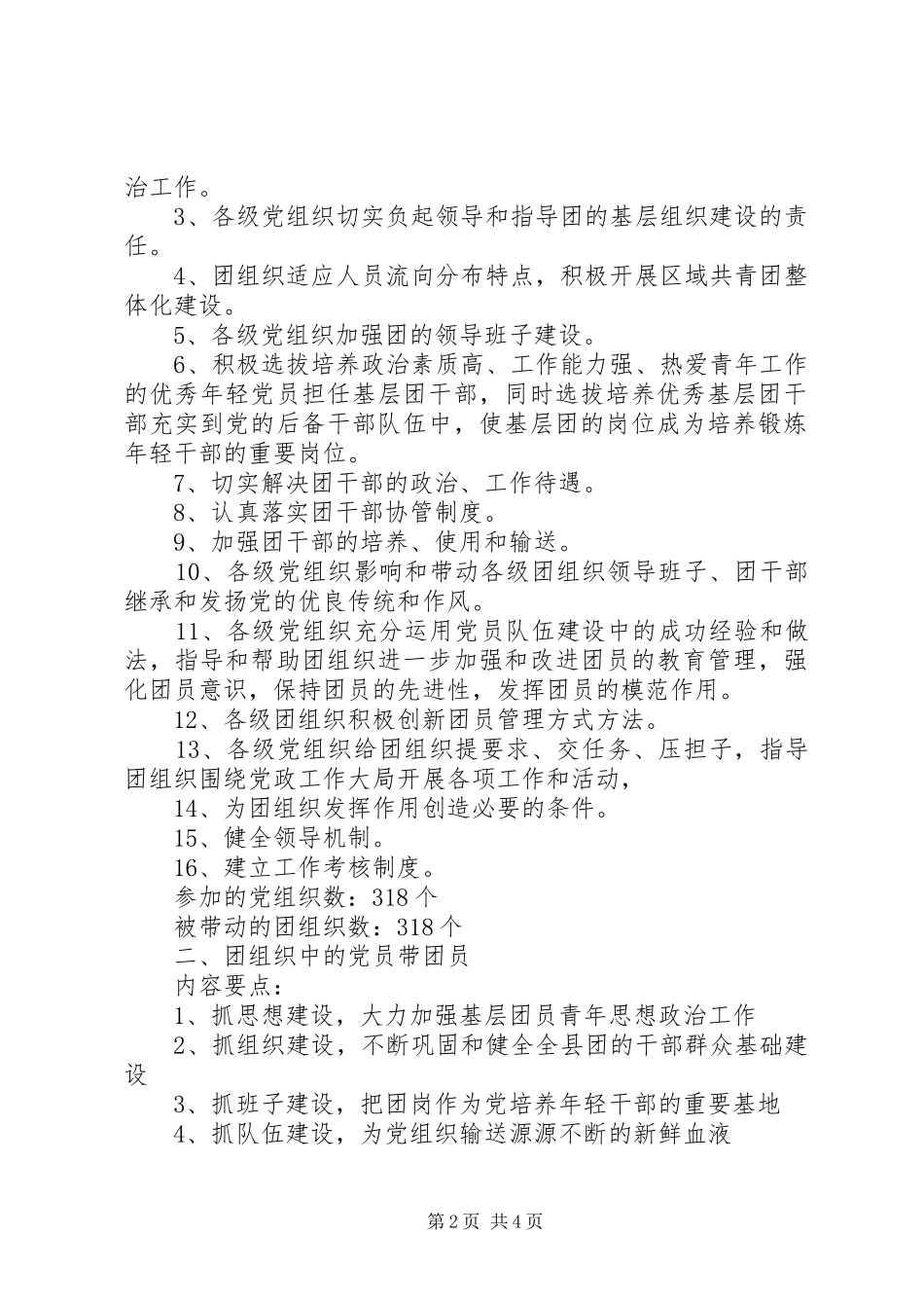 开展党建带工建党建带团建党建带妇建创先争优情况_第2页