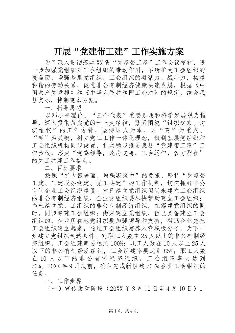 开展党建带工建工作实施方案_第1页